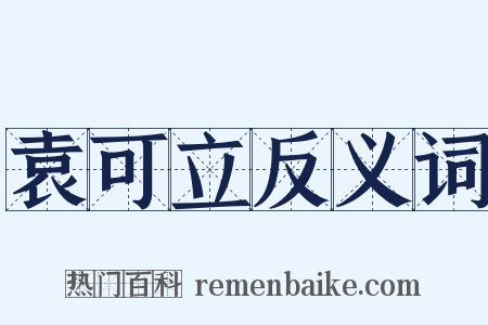 袁可立反义词是什么意思的图片